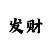 快3老师带赚钱计划
